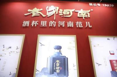 省级文化名片“老家河南”酒类产品重磅亮相郑州糖酒会